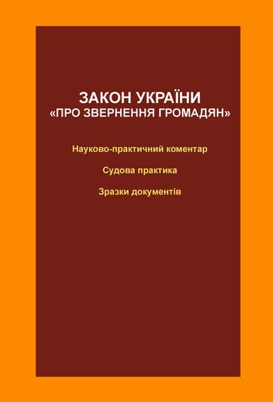 Закон України «Про звернення громадян»: науково-практичний коментар, судова практика, зразки документів