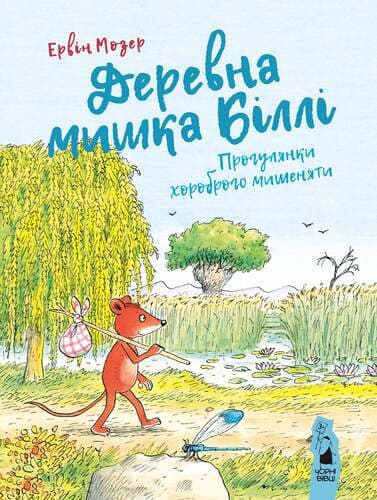 Обкладника "Деревна мишка Біллі: прогулянки хороброго мишеняти" - 1 Фото Превью "Деревна мишка Біллі: прогулянки хороброго мишеняти" - Фото №1