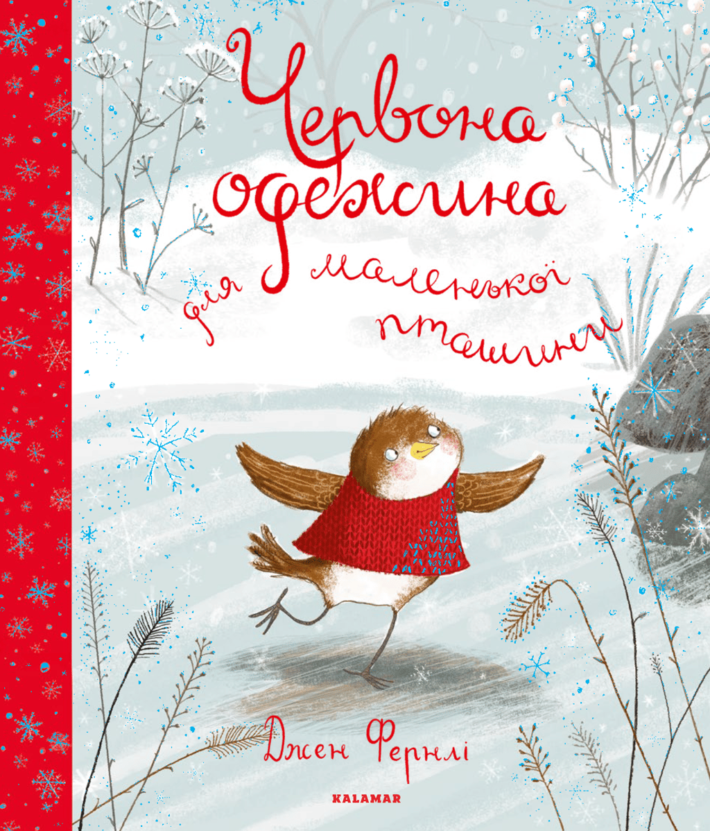 Обкладника "Червона одежина для маленької пташини" Обкладинка "Червона одежина для маленької пташини"