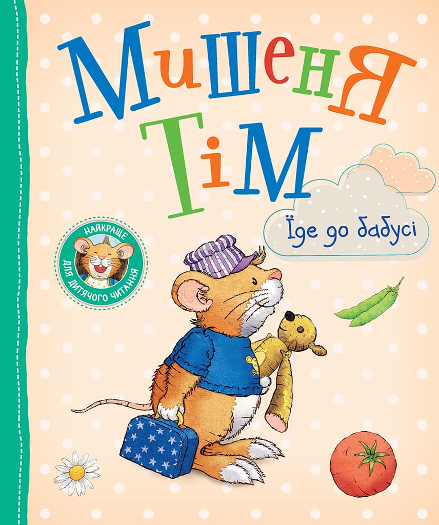 Обкладника "Мишеня Тім їде до бабусі" - 1 Фото Превью "Мишеня Тім їде до бабусі" - Фото №1
