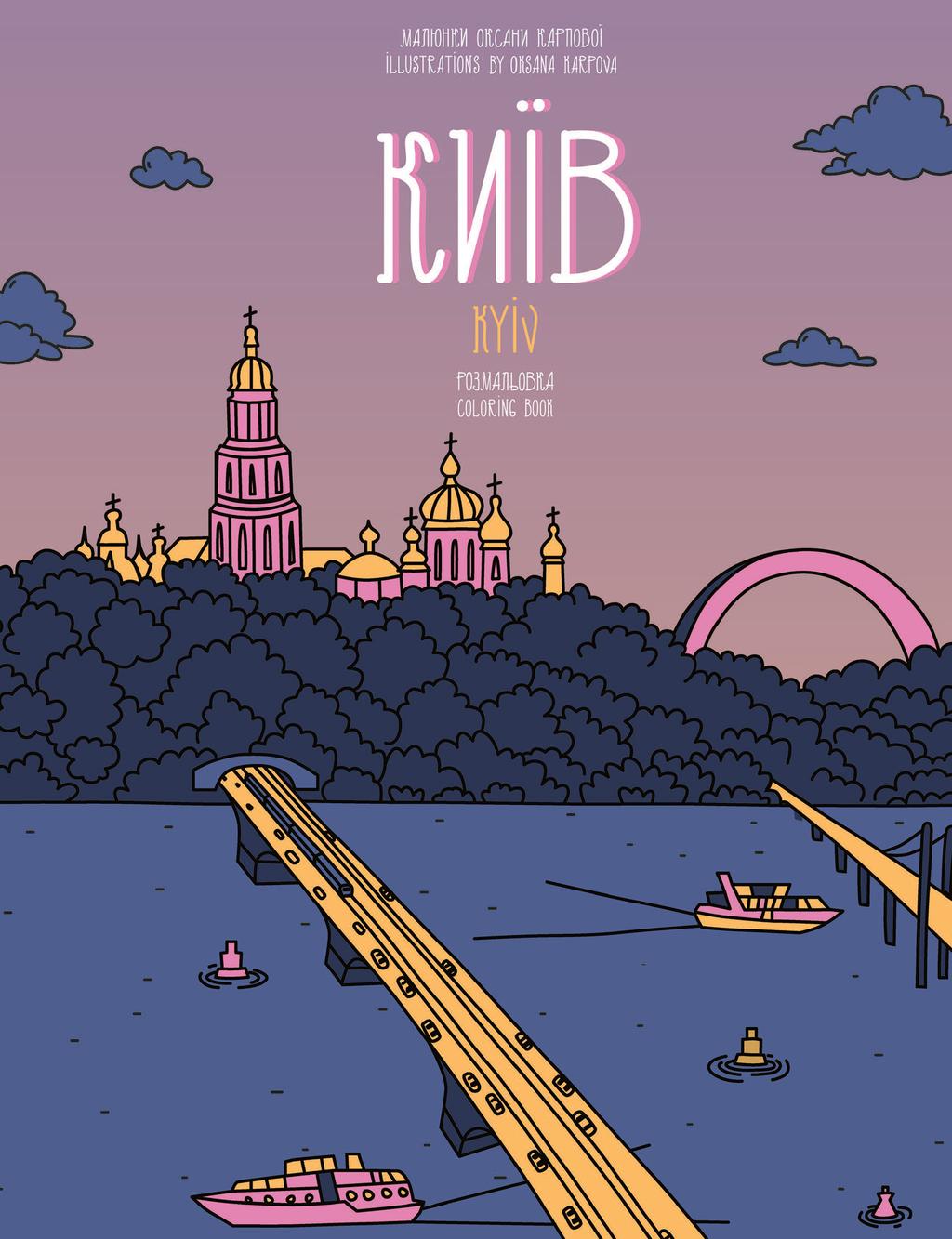 Обкладника "Розмальовка «Київ»" - 1 Фото Превью "Розмальовка «Київ»" - Фото №1