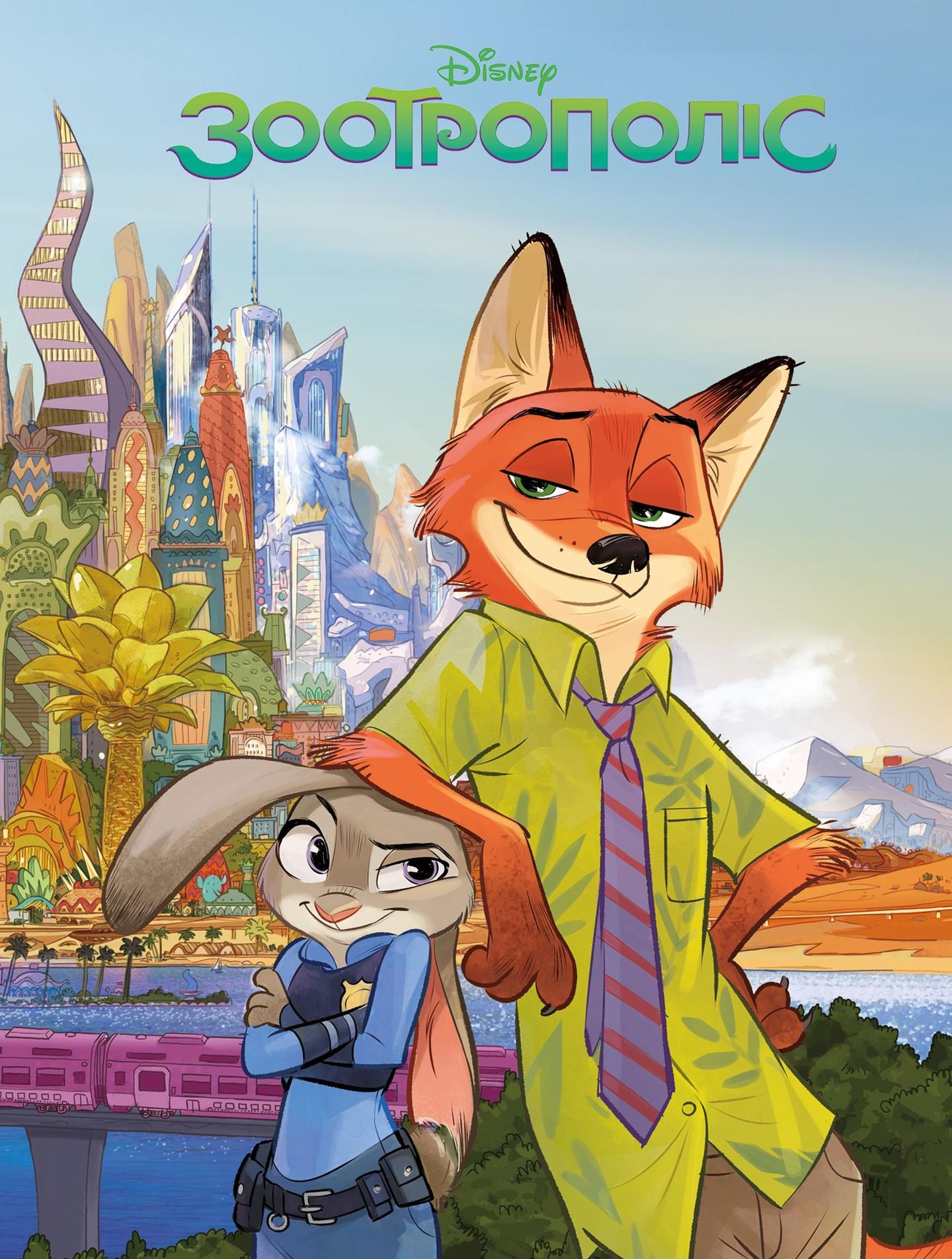 Зоотрополіс. Магічна колекція