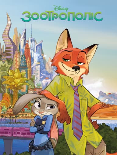 Зоотрополіс. Магічна колекція