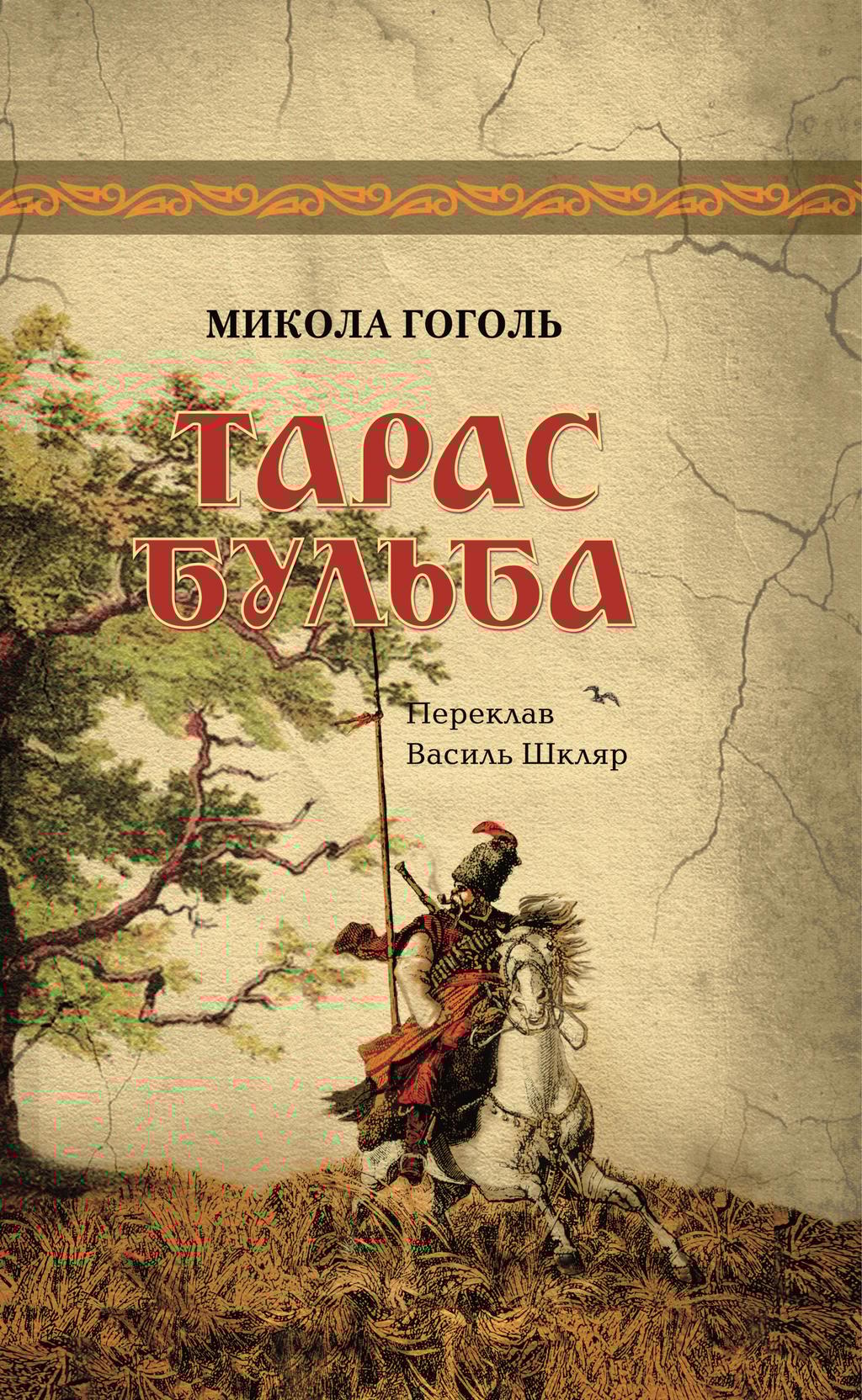 Обкладника "Тарас Бульба" - 1 Фото Превью "Тарас Бульба" - Фото №1