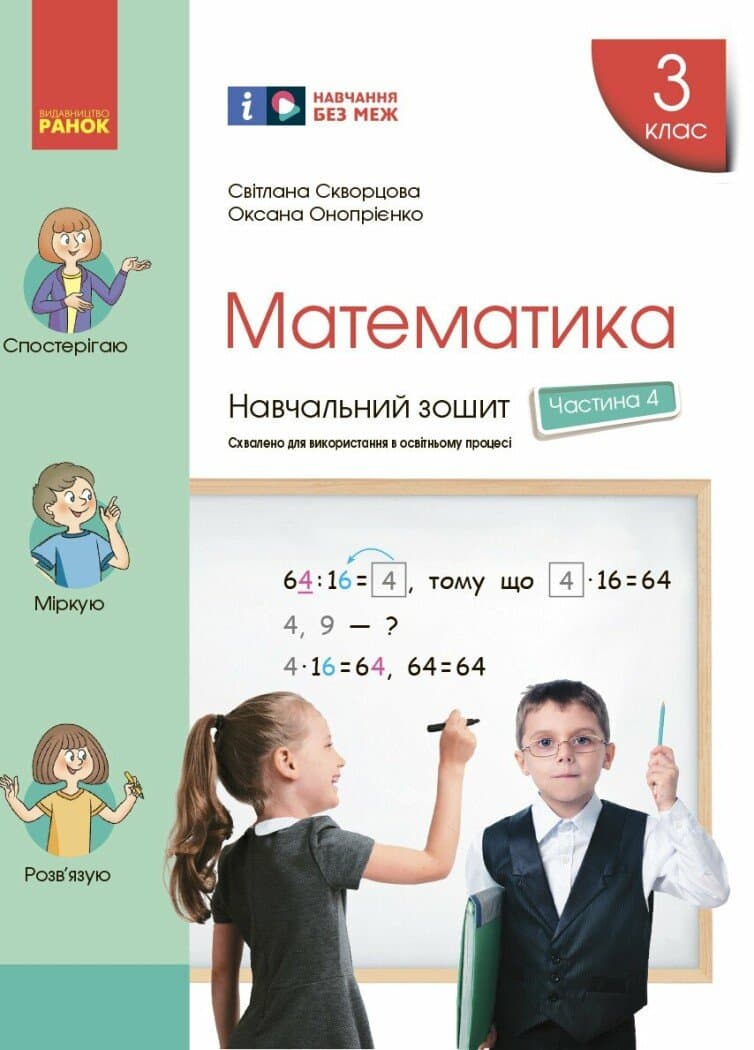 Обкладника "3 клас. Математика. Навчальний зошит. Частина 4" - 1 Фото Превью "3 клас. Математика. Навчальний зошит. Частина 4" - Фото №1