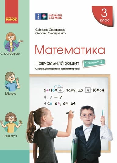 3 клас. Математика. Навчальний зошит. Частина 4