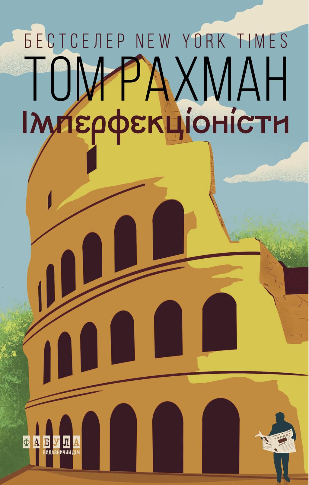 Обкладника "Імперфекціоністи" - 1 Фото Превью "Імперфекціоністи" - Фото №1