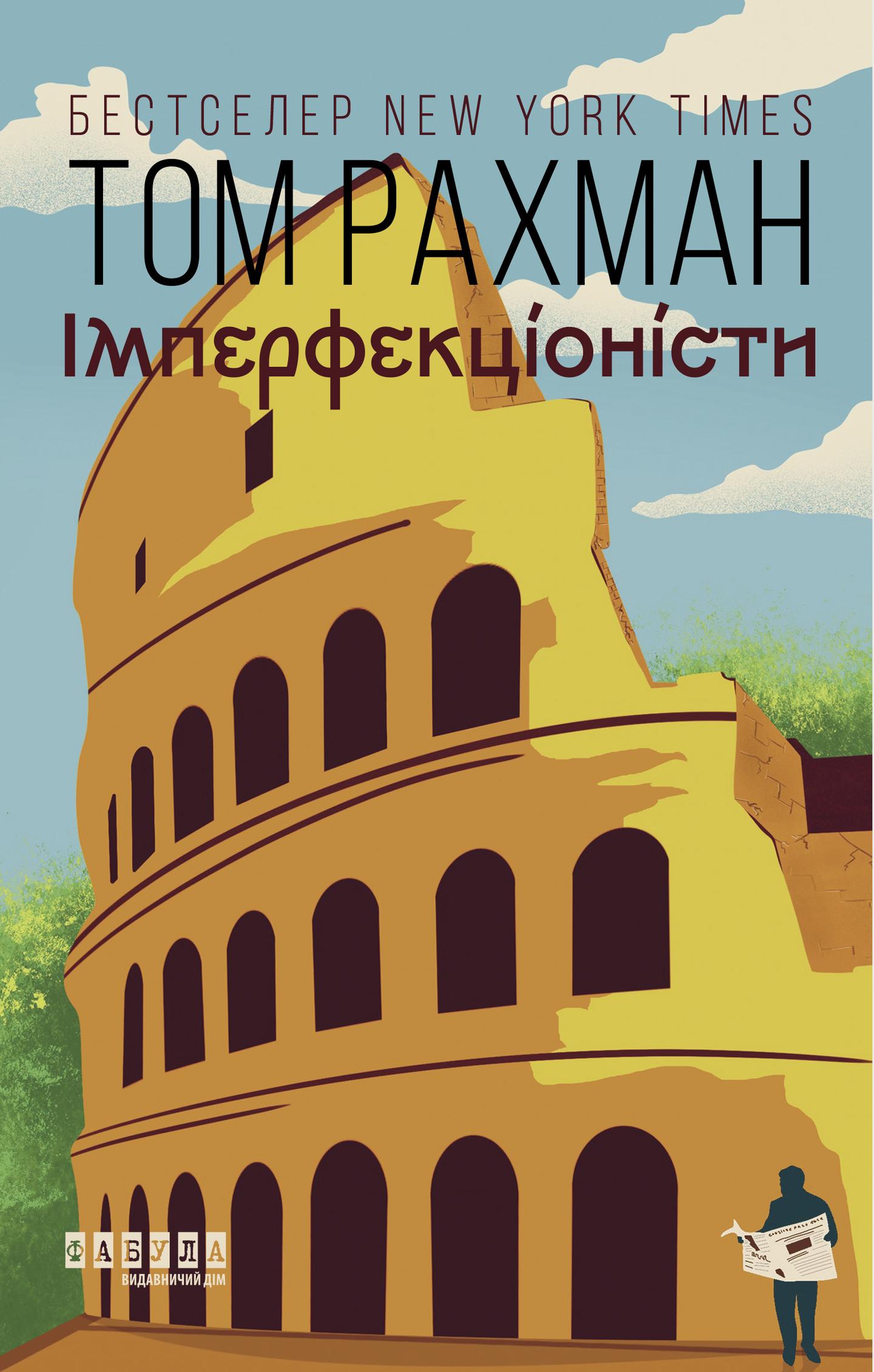 Імперфекціоністи