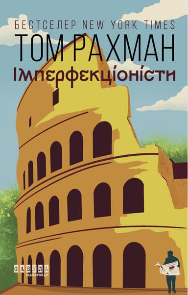 Імперфекціоністи