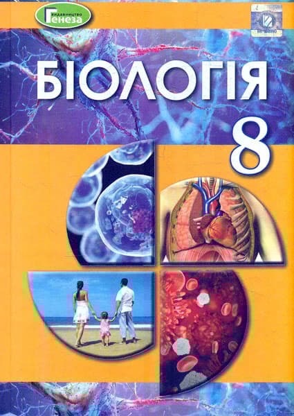 Біологія. 8 клас. Підручник