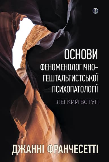 Основи феноменологічно-гештальтистської психопатології