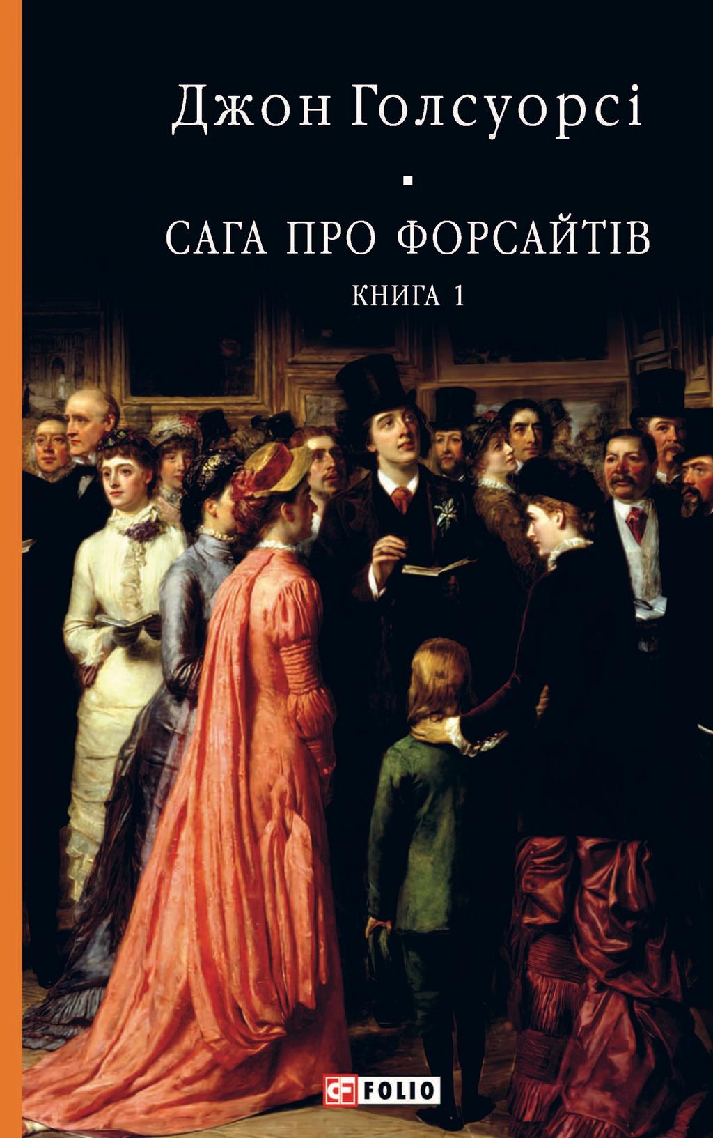 Обкладника "Сага про Форсайтів. Книга 1" - 1 Фото Превью "Сага про Форсайтів. Книга 1" - Фото №1