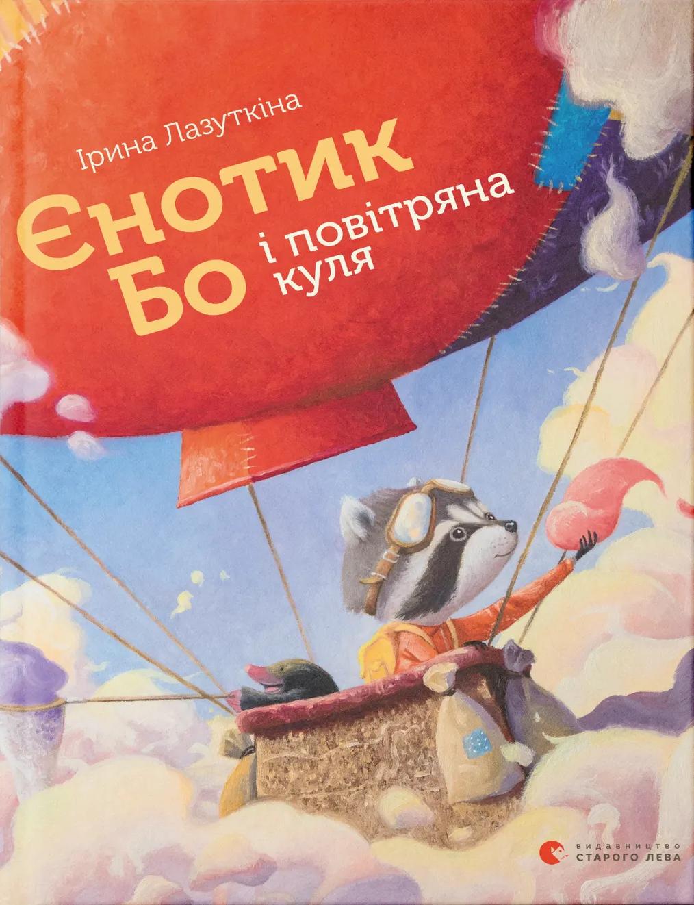 Єнотик Бо і повітряна куля