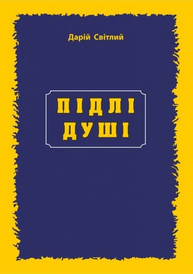 Підлі душі