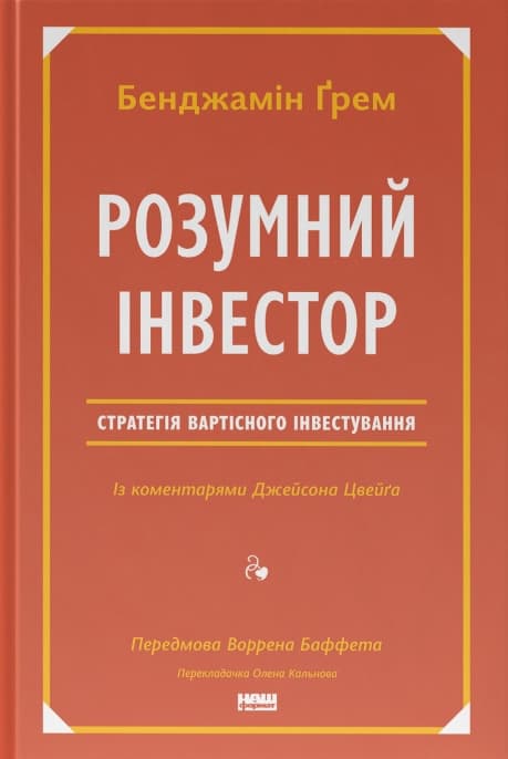 Розумний інвестор. Стратегія вартісного інвестування