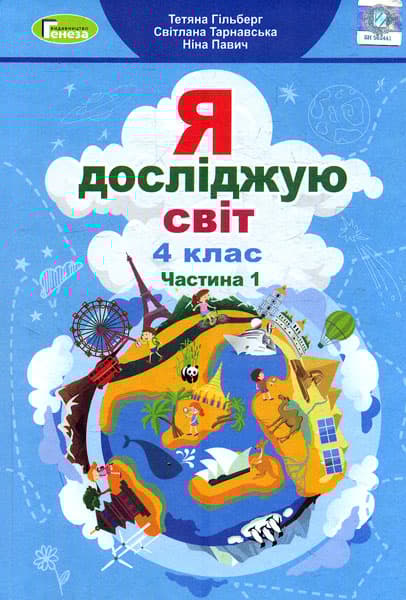 Обкладника "Я досліджую світ. 4 клас. Підручник. Частина 1" - 1 Фото Превью "Я досліджую світ. 4 клас. Підручник. Частина 1" - Фото №1
