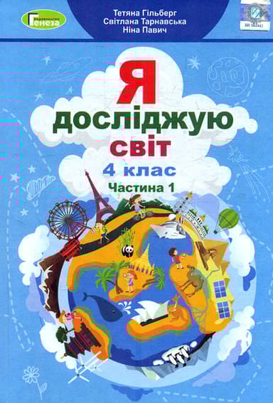 Я досліджую світ. 4 клас. Підручник. Частина 1