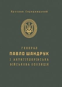 Генерал Павло Шандрук і антигітлерівська військова опозиція
