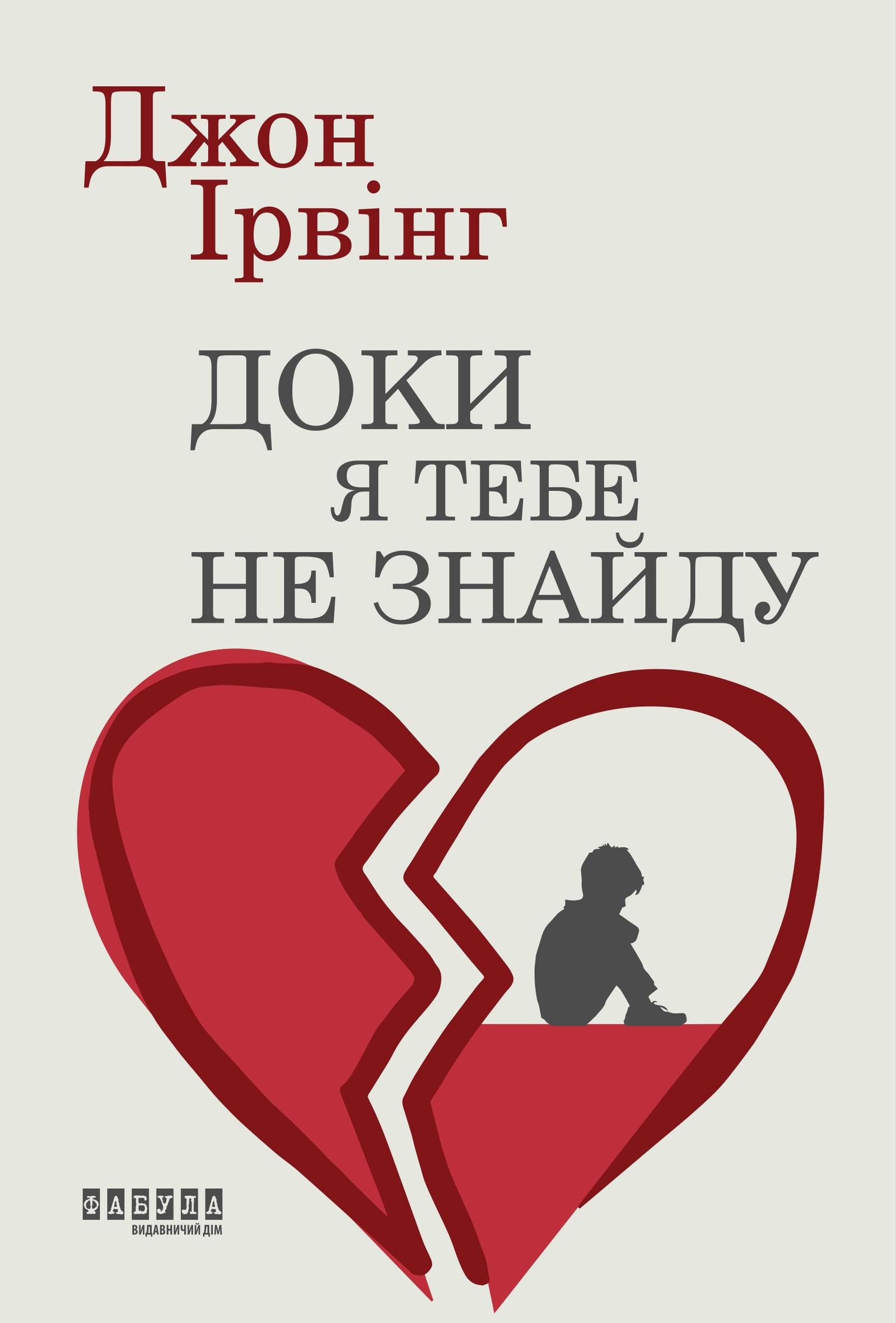 Доки я тебе не знайду