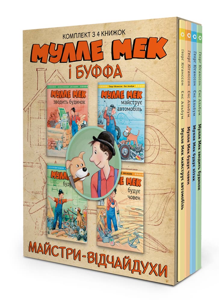 Обкладника "Комплект «Мулле Мек та Буффа - майстри-відчайдухи»" Обкладинка "Комплект «Мулле Мек та Буффа - майстри-відчайдухи»"