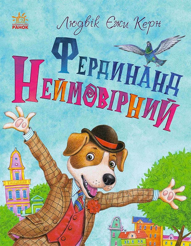Обкладника "Фердинанд Неймовірний" Обкладинка "Фердинанд Неймовірний"
