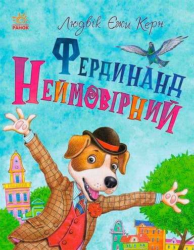 Фердинанд Неймовірний