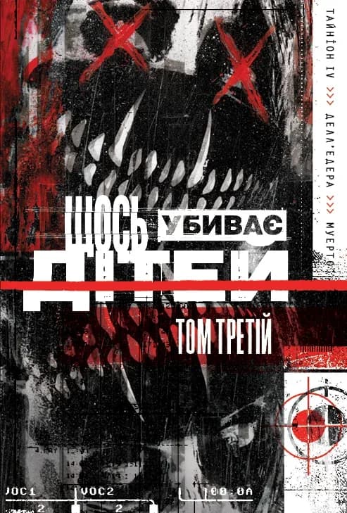 Обкладника "Щось вбиває дітей. Том 3" - 1 Фото Превью "Щось вбиває дітей. Том 3" - Фото №1
