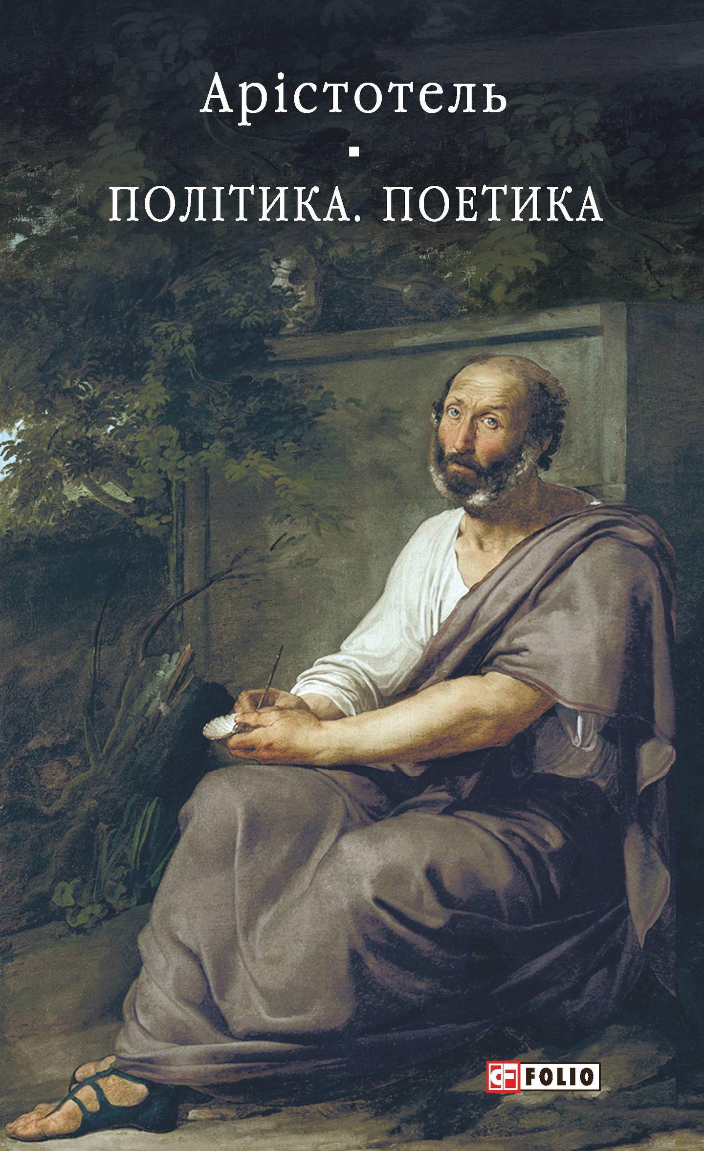 Політика. Поетика
