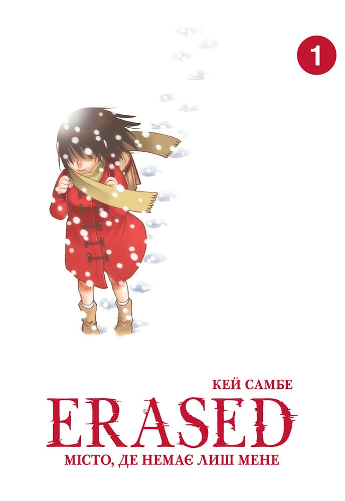 Обкладника "Місто, де немає лиш мене. Том 1" - 1 Фото Превью "Місто, де немає лиш мене. Том 1" - Фото №1