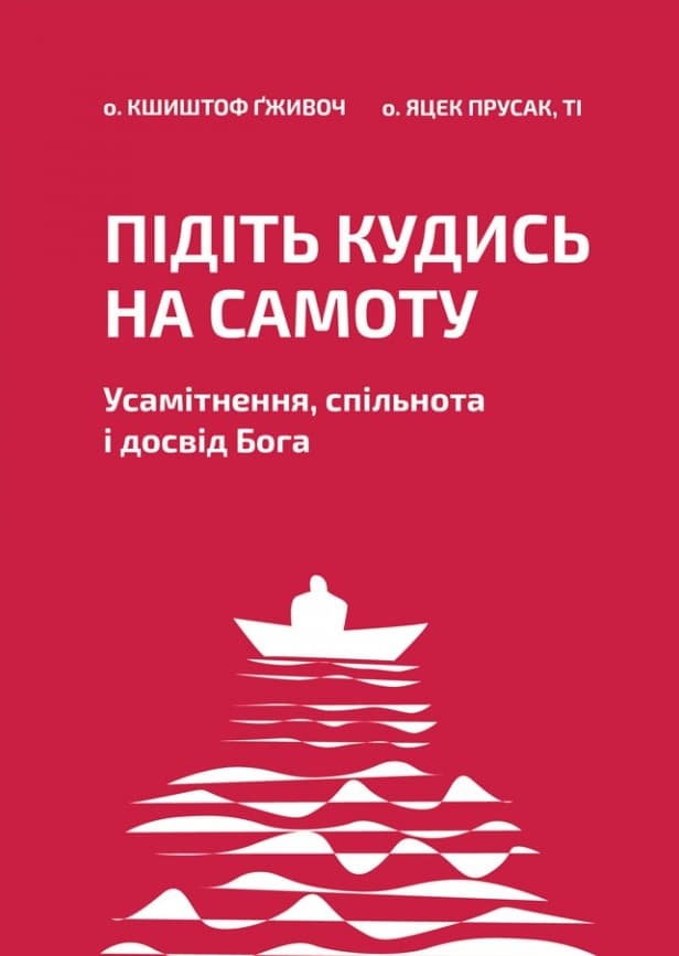 Обкладника "Підіть кудись на самоту. Усамітнення, спільнота і досвід Бога" - 1 Фото Превью "Підіть кудись на самоту. Усамітнення, спільнота і досвід Бога" - Фото №1