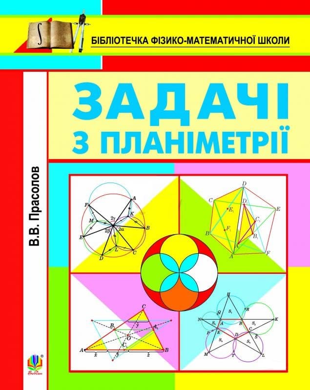 Задачі з планіметрії