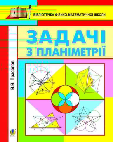 Задачі з планіметрії