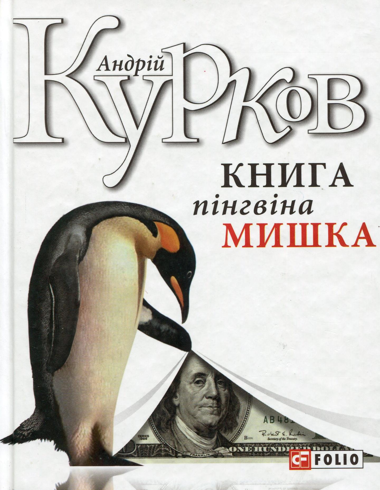 Книга пінгвіна Мишка