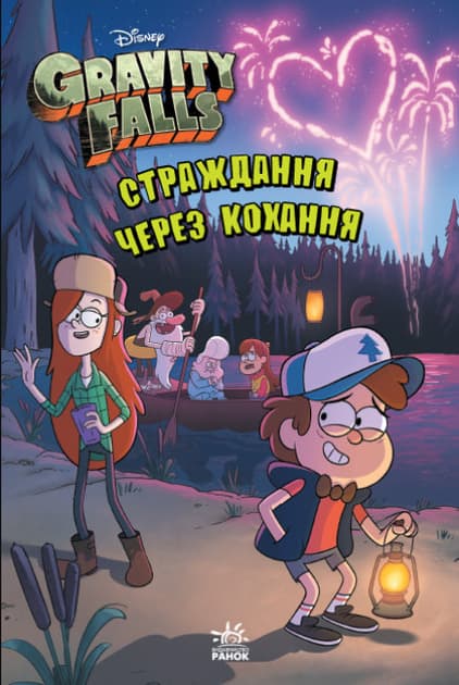 Обкладника "Ґравіті Фолз. Страждання через кохання" Обкладинка "Ґравіті Фолз. Страждання через кохання"