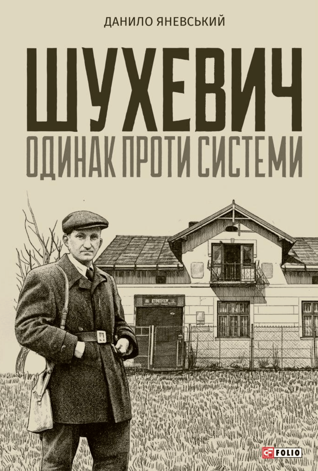 Обкладника "Шухевич: одинак проти системи" Обкладинка "Шухевич: одинак проти системи"