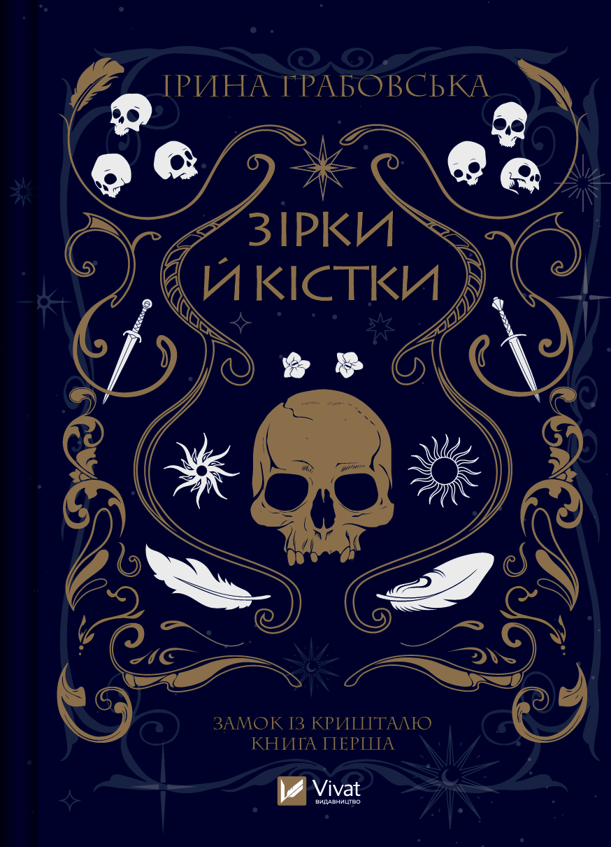 Зірки й кістки