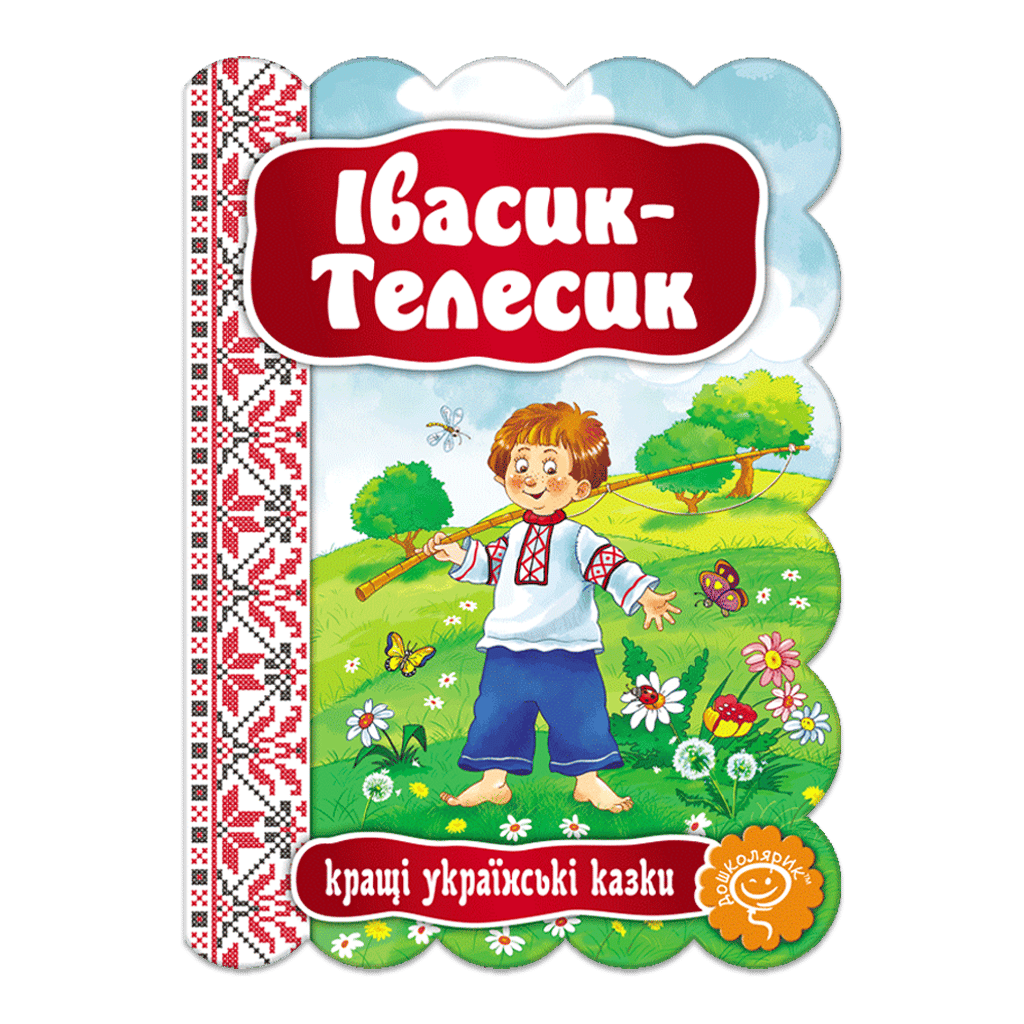 Обкладника "Івасик-Телесик" Обкладинка "Івасик-Телесик"