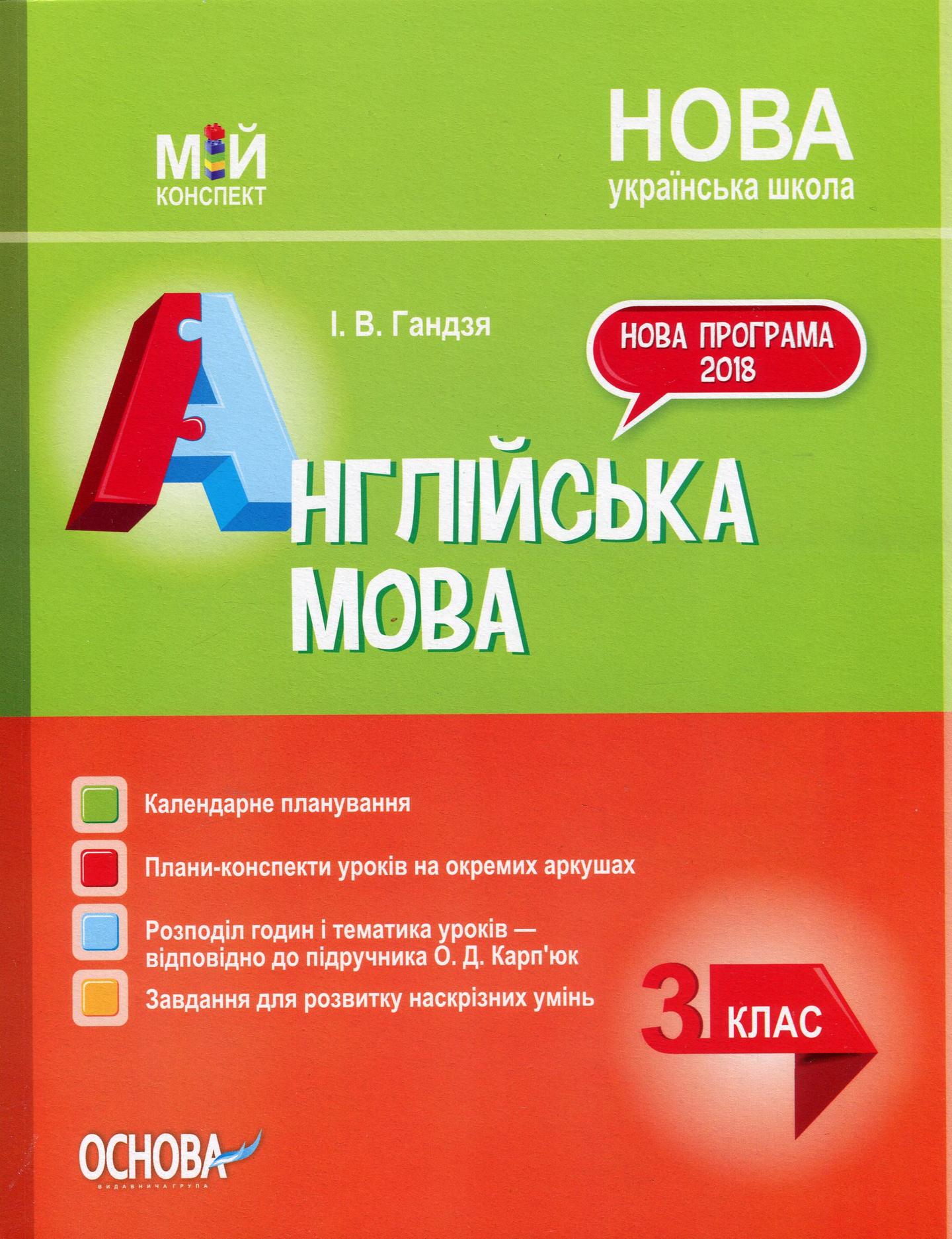 Англійська мова. 3 клас (за підручником О. Д. Карп'юк)