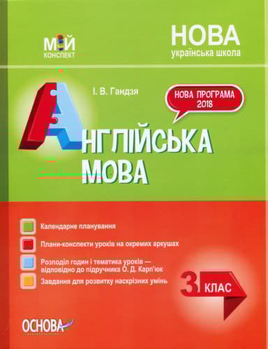 Англійська мова. 3 клас (за підручником О. Д. Карп'юк)