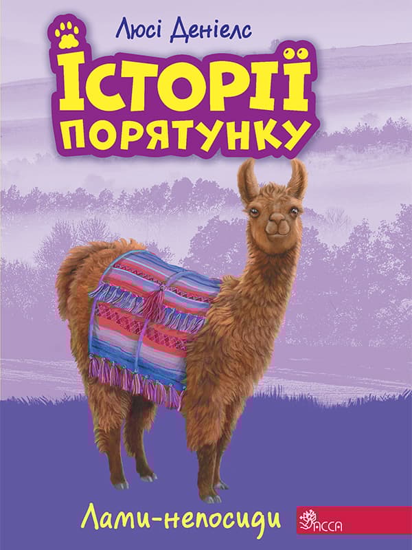 Обкладника "Історії порятунку. Книга 10. Лами-непосиди" - 1 Фото Превью "Історії порятунку. Книга 10. Лами-непосиди" - Фото №1
