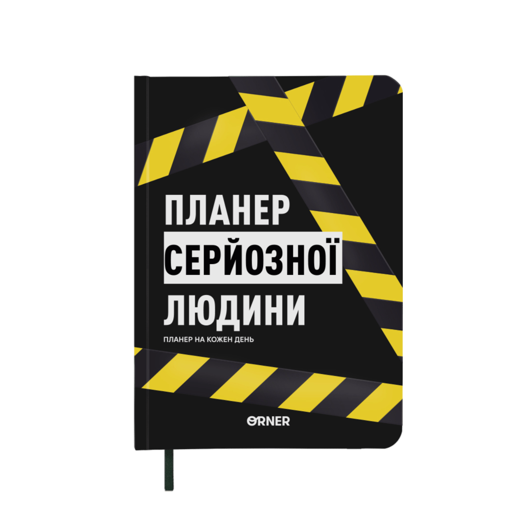 Планер-щоденник "Планер серйозної людини" жовто-чорний