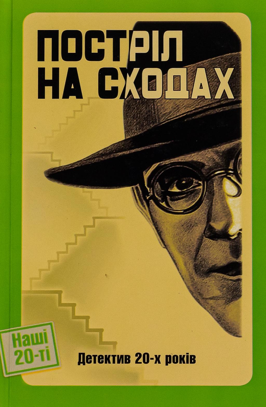 Обкладника "Постріл на сходах" Обкладинка "Постріл на сходах"