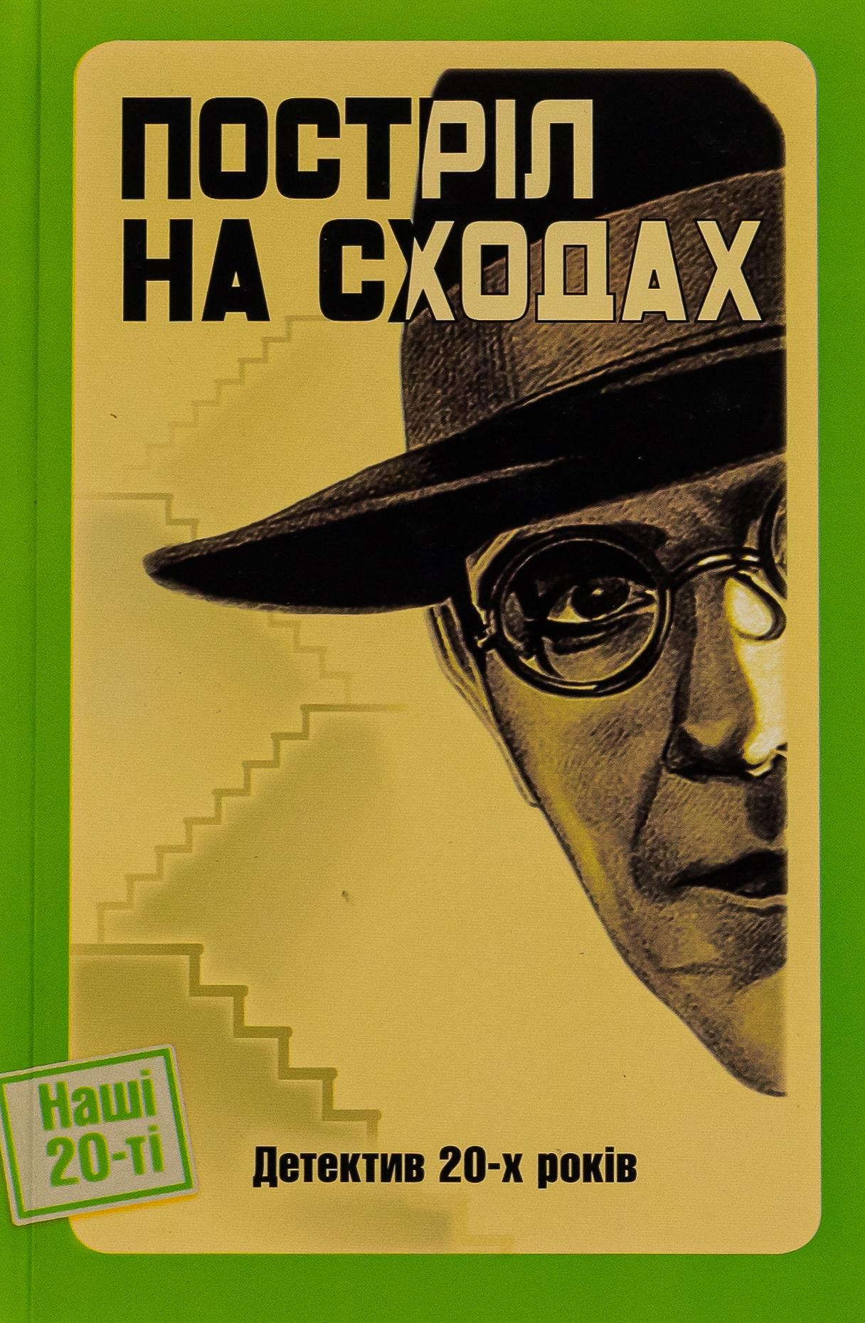 Постріл на сходах