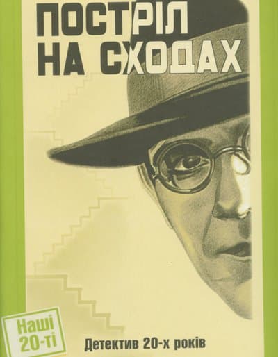 Обкладника "Постріл на сходах" - 1 Фото Превью "Постріл на сходах" - Фото №1
