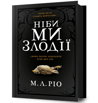 Ніби ми злодії