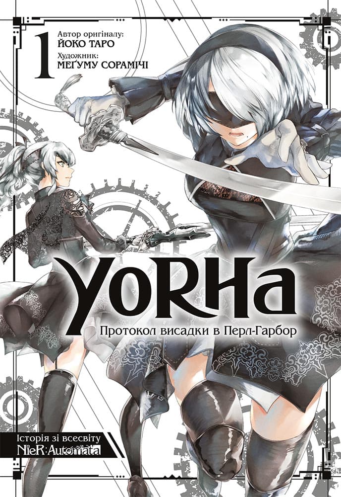 Обкладника "YoRHa: Протокол висадки в Перл-Гарбор. Том 1" - 1 Фото Превью "YoRHa: Протокол висадки в Перл-Гарбор. Том 1" - Фото №1