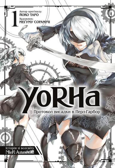YoRHa: Протокол висадки в Перл-Гарбор. Том 1