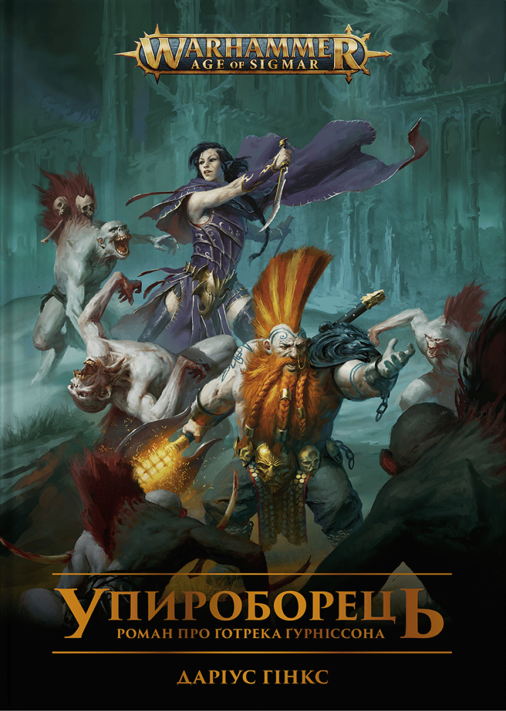 Warhammer AOS - Упироборець