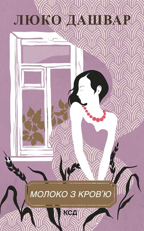 Обкладника "Молоко з кров'ю" - 1 Фото Превью "Молоко з кров'ю" - Фото №1