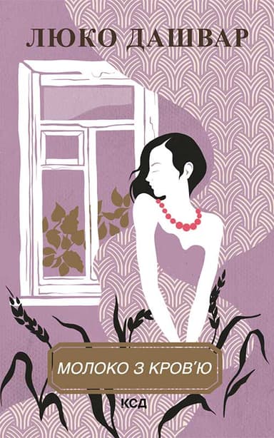 Молоко з кров'ю